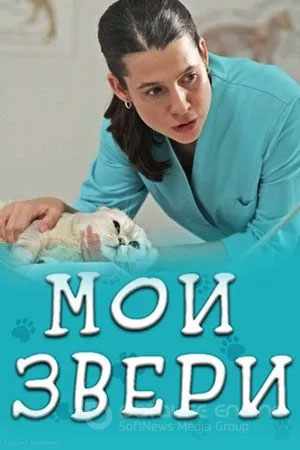 Мои звери