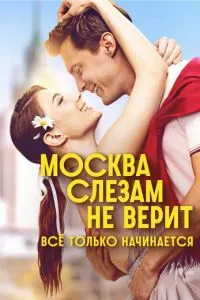 Москва слезам не верит. Всё только начинается
