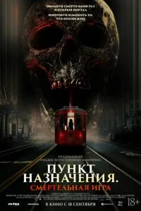 Пункт назначения: Смертельная игра